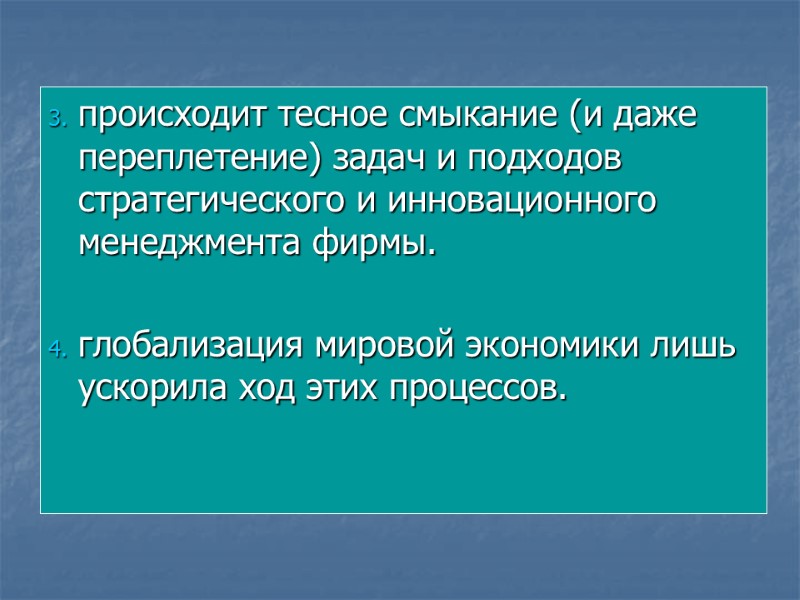 3. происходит тесное смыкание (и даже переплетение) задач и подходов стратегического и инновационного менеджмента